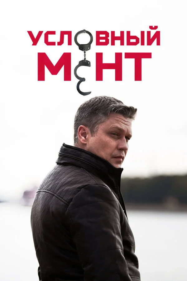 Условный мент - постер сериала